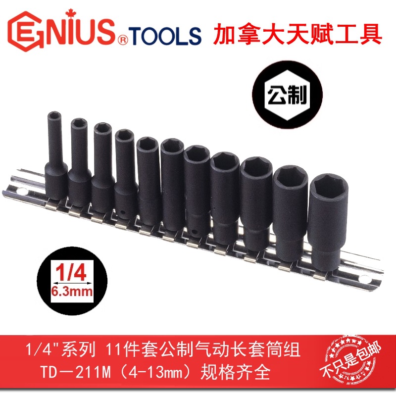 GENIUS 天赋工具1/4"6.3mm系列11件套公制气动加长套筒组TD-211M