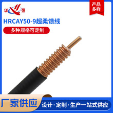 HRCAY50-9超柔饋線批發性能優越電信級品質饋線銅芯射頻同軸電纜
