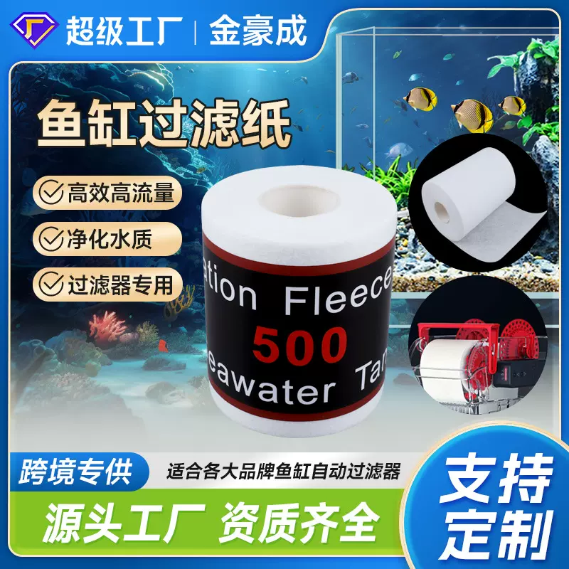 定制BM红海水族箱过滤器过滤布水质净化过滤棉卷纸机鱼缸过滤纸