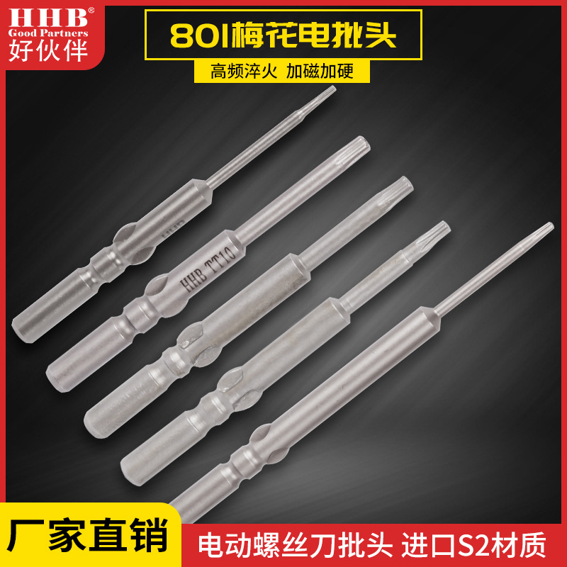 好伙伴T3-T10梅花电批头801电动螺丝刀披头S2材质电动起子头强磁
