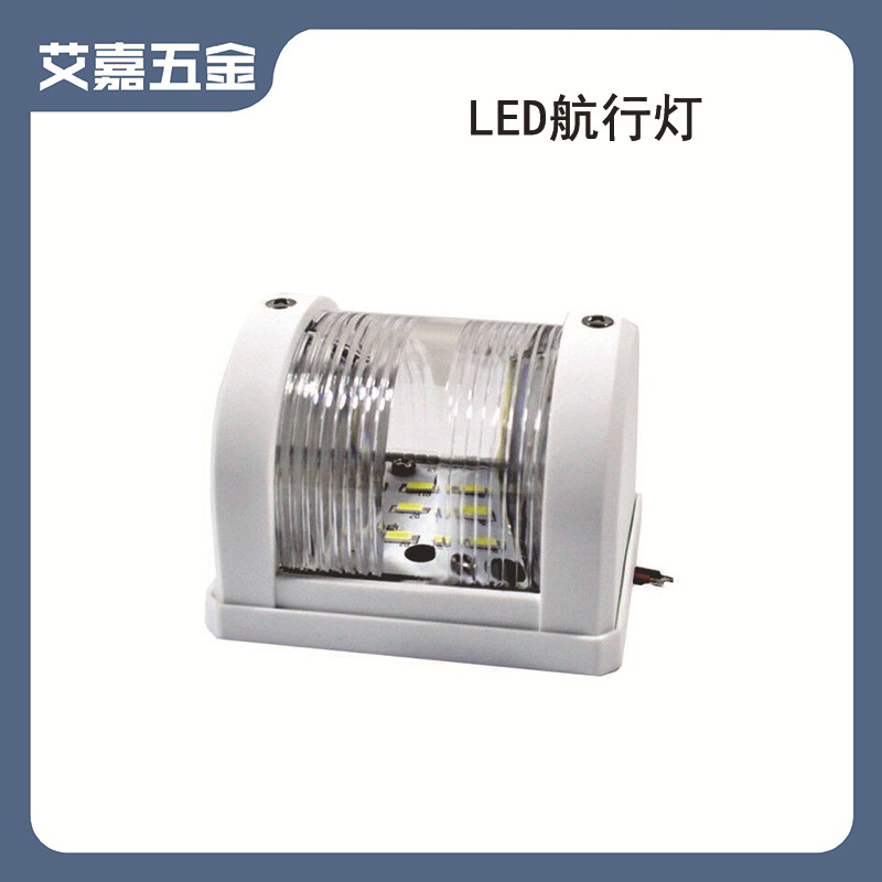 LED航行灯 船用信号灯 梶灯柱灯白色塑胶 船用游艇用五金配件