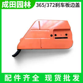 汽油锯配件HUS365/372伐木锯导板压盖445/450边盖刹车挡板 成田