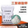 工业级土壤改良三聚磷酸钾三聚磷酸钾