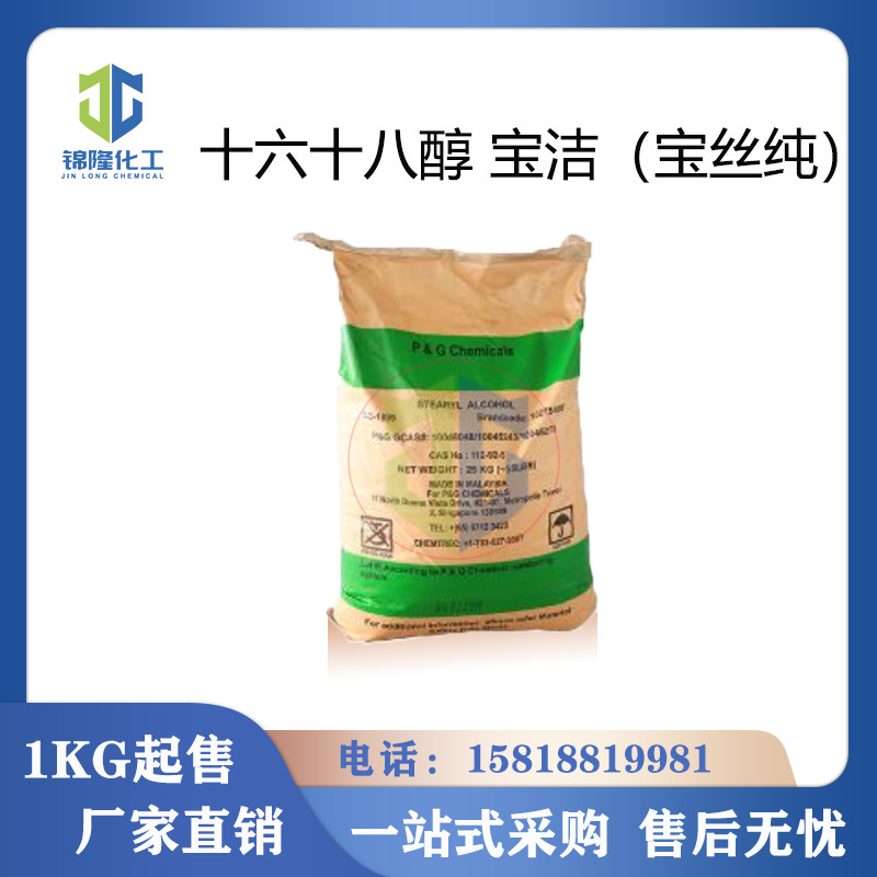 马来宝洁1618醇十六十八醇 鲸蜡硬脂醇 化妆品级宝丝纯