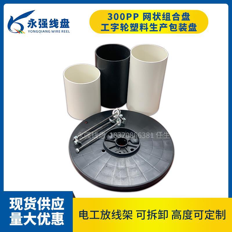 永强电缆盘绕线轴300型工字轮塑料线盘可拆卸 组装式放线盘收卷盘