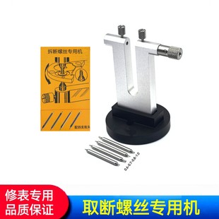 Watch Repair Tool Watch Screw Break Break Screw Break Special Machine Screw Break Break Screw Break Break