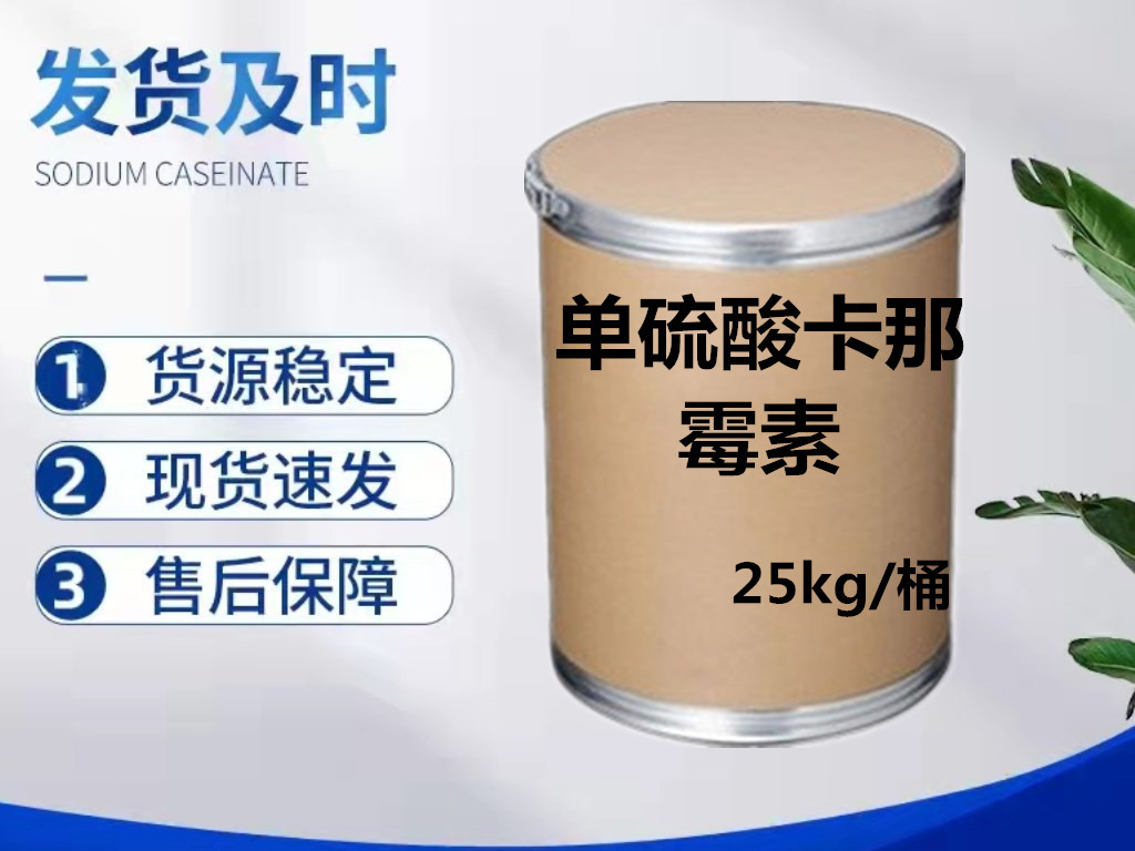 现货供应单硫酸卡那霉素原粉25389-94-0单硫酸卡那霉素粉 25kg/桶
