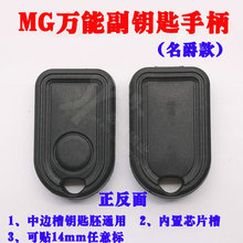 MG款万用副钥匙手柄 名爵款副钥匙手柄 中边槽通用 可贴任意标