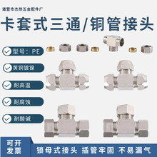全铜镀镍卡套式三通铜管接头T型外丝锁母式油管4.6.8.10.12.14.16
