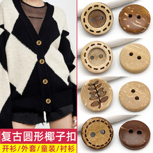 天然椰子激光纽扣圆形两眼衬衫毛衣呢大衣扣子儿童开衫外套装饰扣
