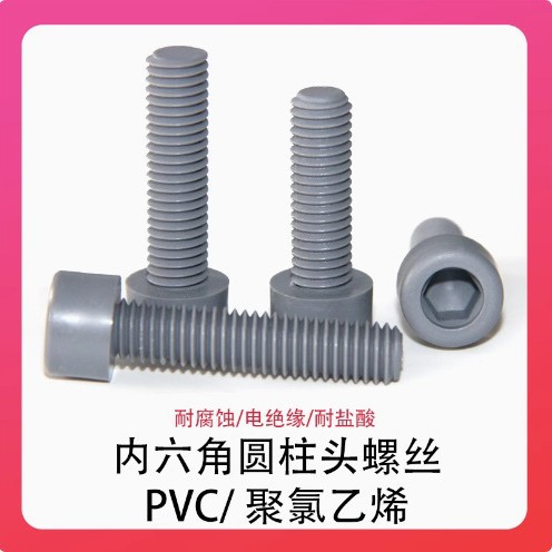M3-M10耐腐蚀耐酸碱内六角圆柱头PVC螺丝塑料螺丝