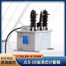 �������ϽM��ʽ������JLS-10�߉��ͽ�ʽ���Ӌ���� 6KV-10kv