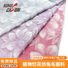 厂家直供花朵烂花仿兔毛面料经编兔绒绒布毛毯服装玩具兔狐布料