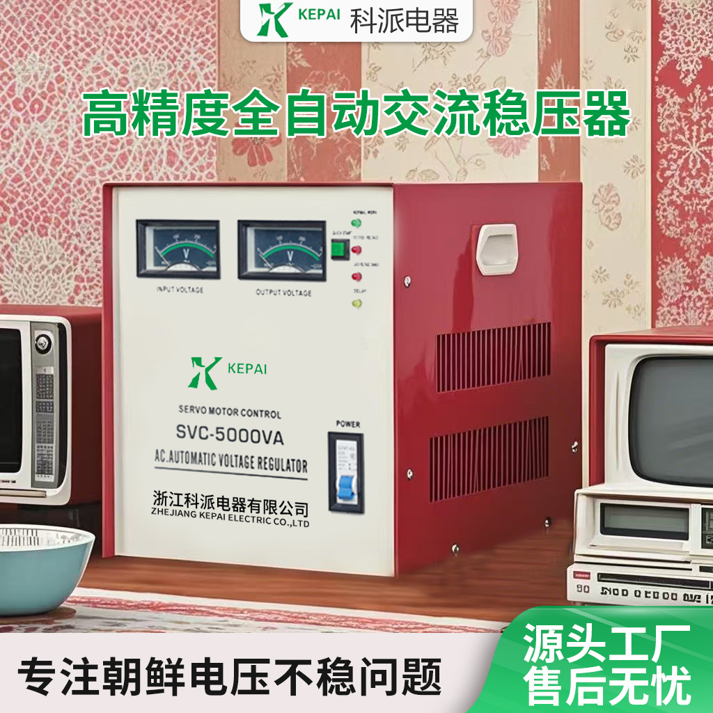 朝鲜丹东地区交流全自动高精度稳压器 220V空调冰箱SVC-5000VA