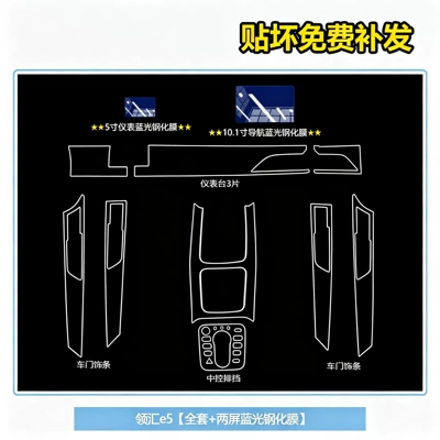 tempered glass film, modification parts, Car interior film - linghui-e5-full-set-of-tpu-film-two-screen-blue-light-tempered-films