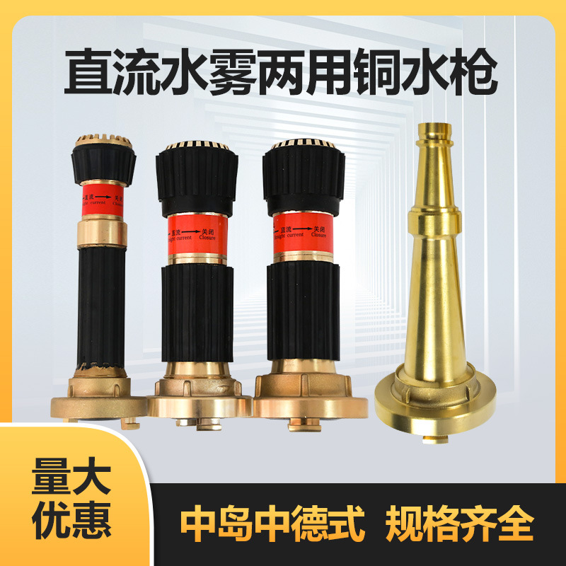 船用 直流两用喷雾铜水枪 铜质长水枪中岛中德式多功能消防铜水枪
