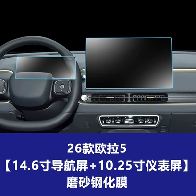 Car interior film, Ora 5 Center Console Screen Protector - 26-models-of-ora-5-146inch-navigation-screen-1025inch-instrument-screen-matte-tempered-film
