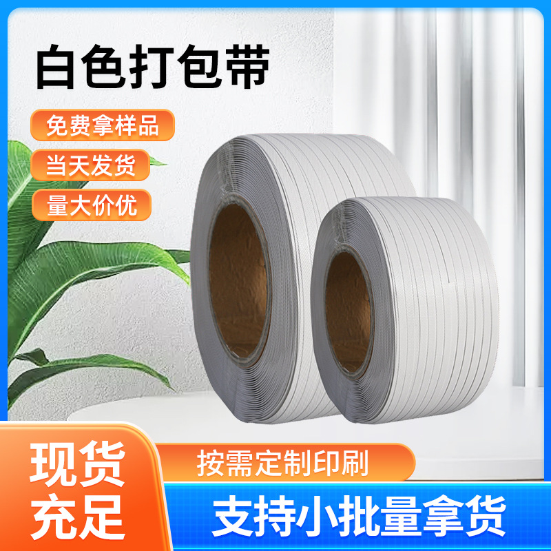 12mm透明塑料纸箱包装绳自动打包机用编织固定带pp机用白色打包带
