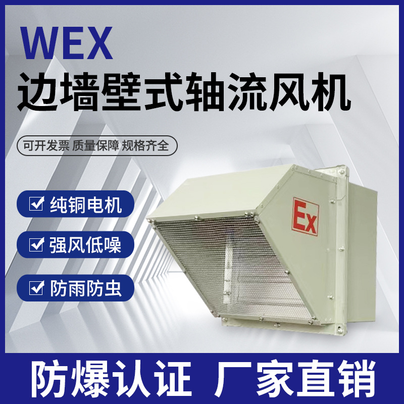 wex防爆边墙轴流风机厂房防腐不锈钢方形壁式通风排风玻璃钢风机
