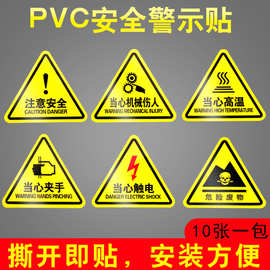 三角形安全标识牌有电危险当心触电警示贴注意危险高温PVC提示牌