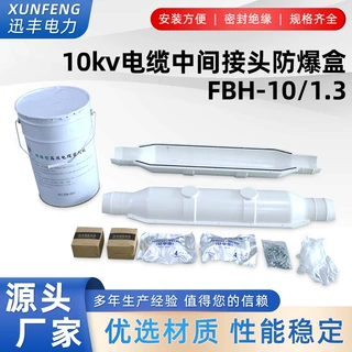 10kv高压电缆中间接头保护盒 防爆盒带胶水FBH-10/1.3米 不注胶式