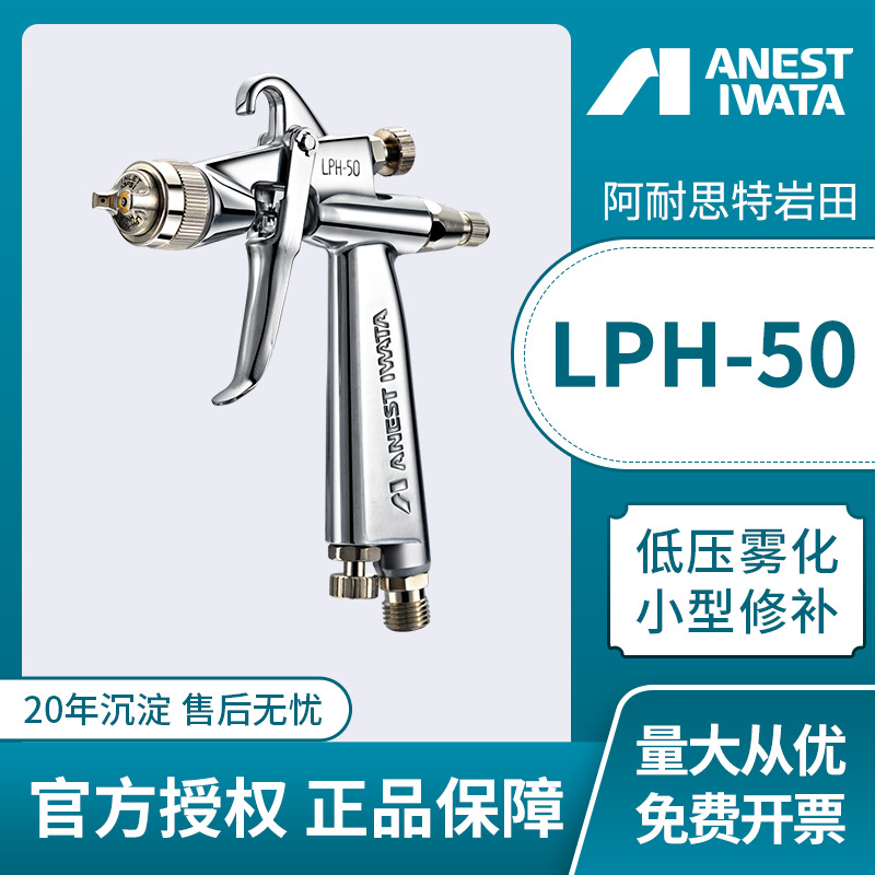 日本岩田LPH-50-042G喷枪 低压上壶式油漆喷枪 小面积气动喷漆枪