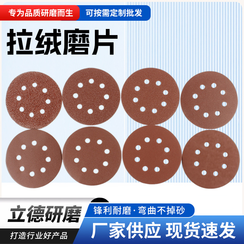 批发植绒磨片5寸8孔拉绒磨片金属除锈砂纸抛光打磨背绒植绒砂纸