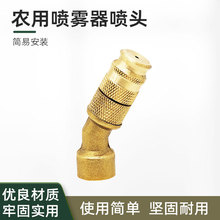 农用电动灌溉喷雾器45°打药机喷头高压雾化喷嘴超细微喷浇水喷头