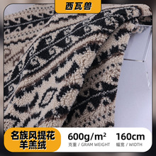柯桥绒布 民族风提花羊羔毛 600g秋冬服装玩具外套羊羔绒布料