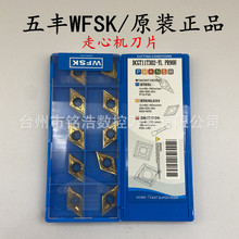 原装五丰W.FSK数控走心机车刀片DCGT11T302-YL PR90H不锈钢刀粒