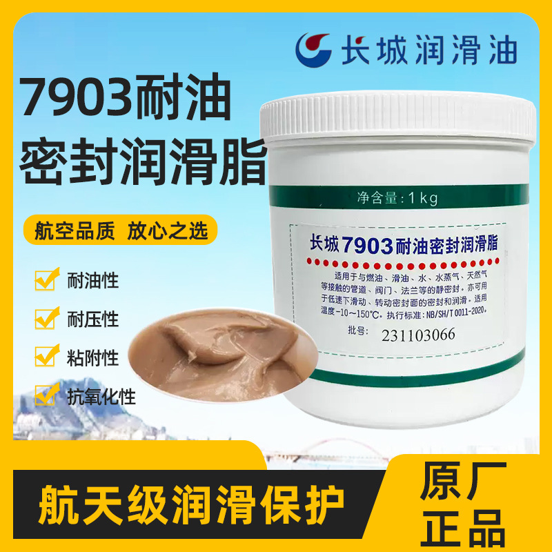 长城7903号耐油密封润滑脂 长城耐油密封脂 密封脂7903 长城7903