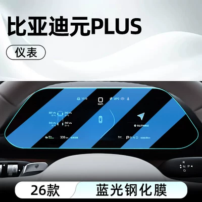 tempered film, car navigation screen — Car interior film - 26-models-of-yuan-plus-instrument-panel-anti-blue-light-eye-protection-tempered-film