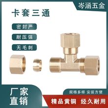 黄铜卡套三通气管压缩管高压卡套式直接加湿器铜管美标接头