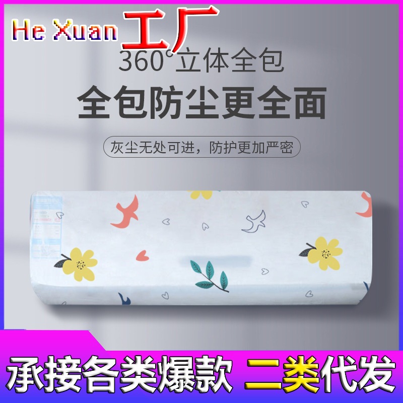 客厅卧室挂机空调罩现代简约家用防尘罩现货批发防水居家布艺厂家