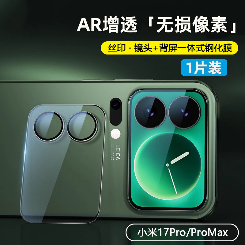 Suitable for Xiaomi 17Pro/promax AR anti-reflective silk-screen black edge lens film, full protection back screen tempered film Suitable for Xiaomi 17Pro/promax AR anti-reflective silk-screen black edge lens film, full protection back screen tempered film