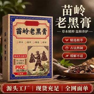 苗岭老黑膏 膏药贴厂家批发草本植萃颈肩腰腿关节黑膏贴批发代发