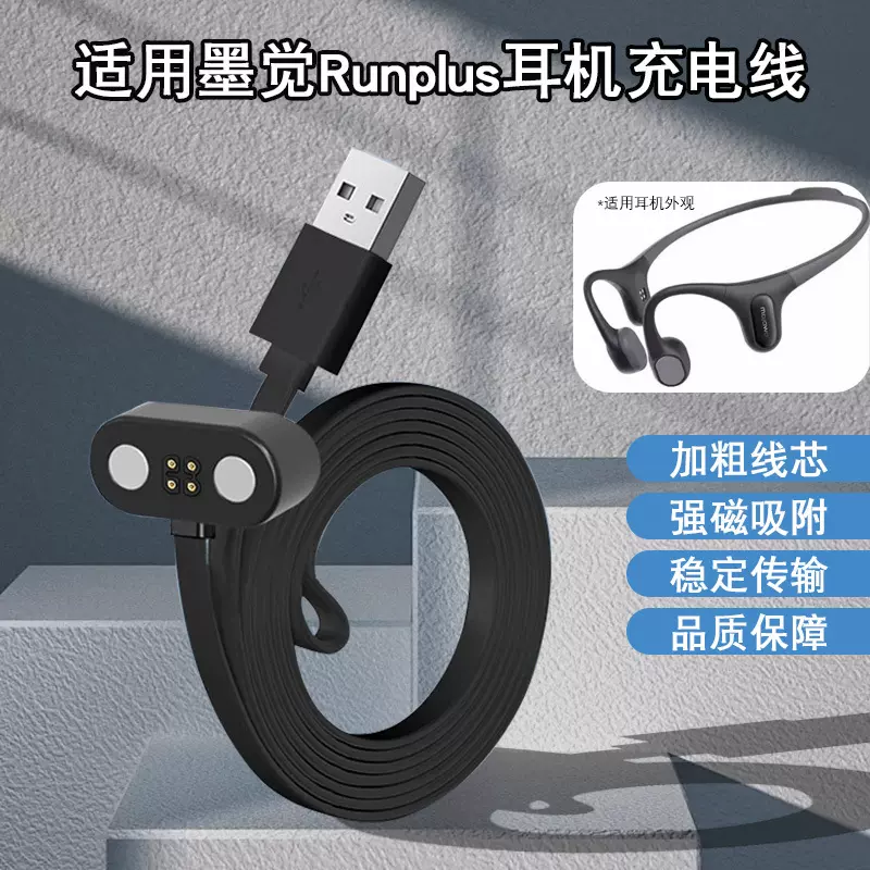 适用Mojawa墨觉RunPlus骨传导耳机磁吸充电线RunAir MOJO2充电器
