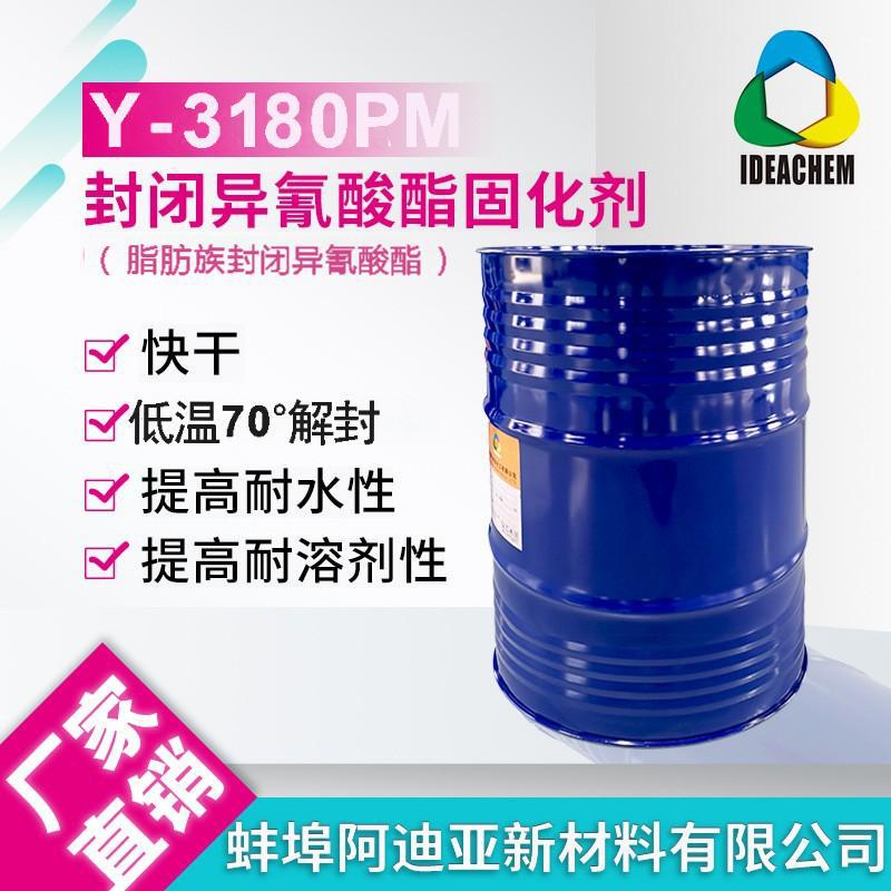 低温封闭型异氰酸酯固化剂Y-3180PM低温70℃解封固化剂防水