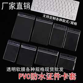 员工参展会证学生证工作证厂牌PVC软膜防水卡证件卡套塑料袋定制