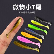 根钓路亚饵超小微物迷你t尾软饵倒钓卷尾软蛆白条海鳜鱼黑头软虫