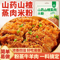 山药山楂果蔬蒸肉米粉蒸家用肉粉蒸牛羊肉猪肉排骨调味料软糯鲜香
