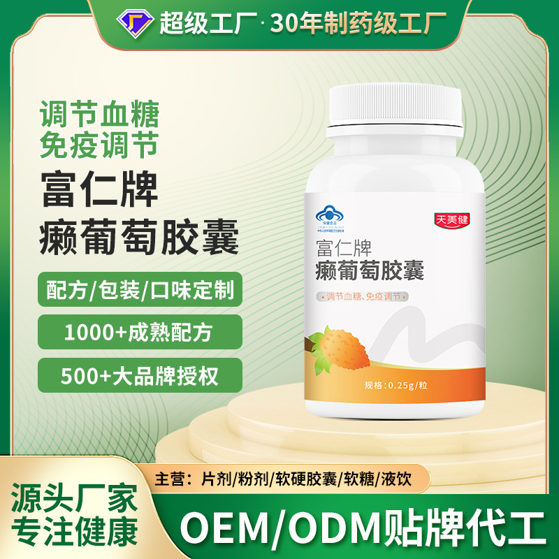富仁牌癞葡萄胶囊代加工调节血糖免疫调节总苷11多糖