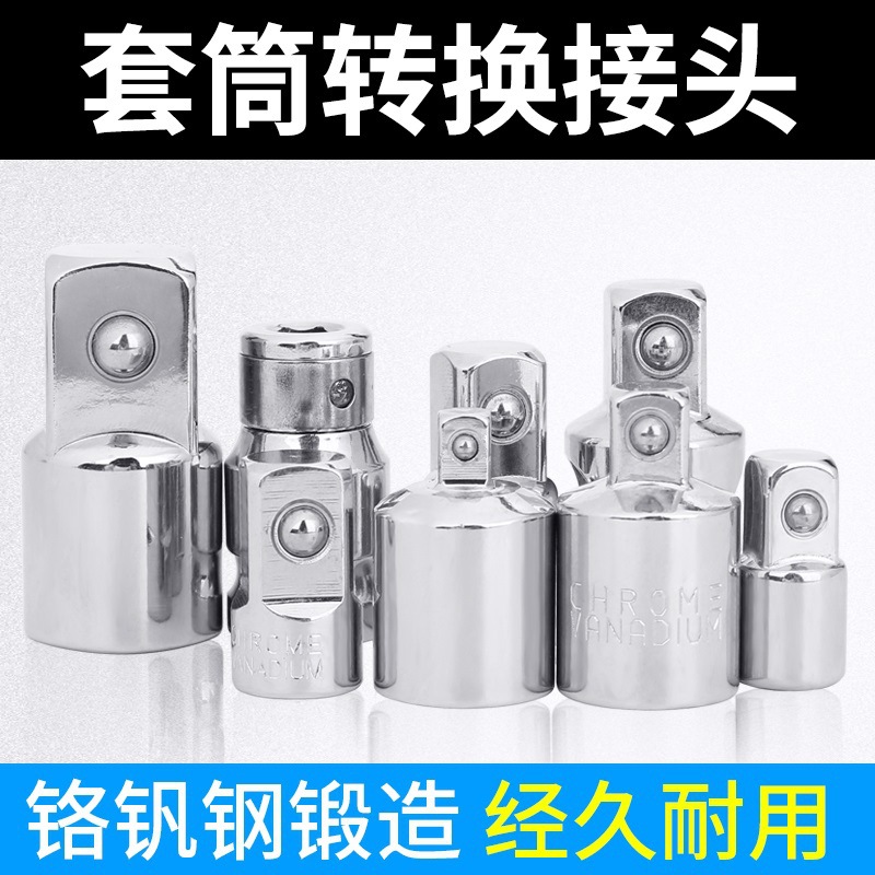 套筒转换头转接头1/2大飞转3/8中飞转1/4小飞互转换接头棘轮扳手
