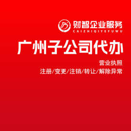 广州全资子公司注册代办子公司营业执照企业有限公司工商执照代办