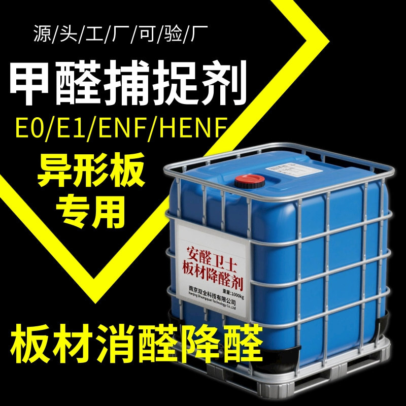 弯曲木异形板纳米触媒甲醛清除偶联高效除捕捉交联除味剂原料