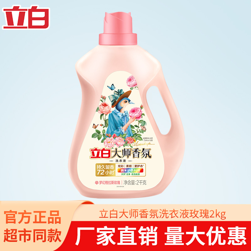 Liby Master Fragrance Laundry Detergent 2kg Large Bottle Softening, Clothing Protection, Color Protection, Household Genuine Wholesale Stain Removal