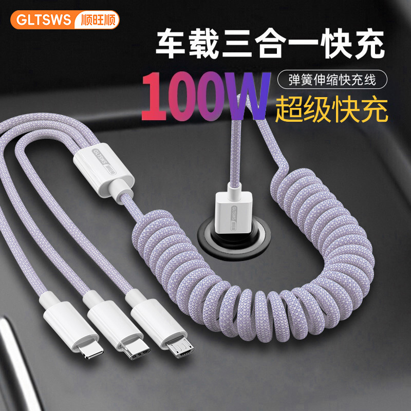 顺旺顺车载三合一弹簧数据线超级快充伸缩多功能手机一拖三充电线