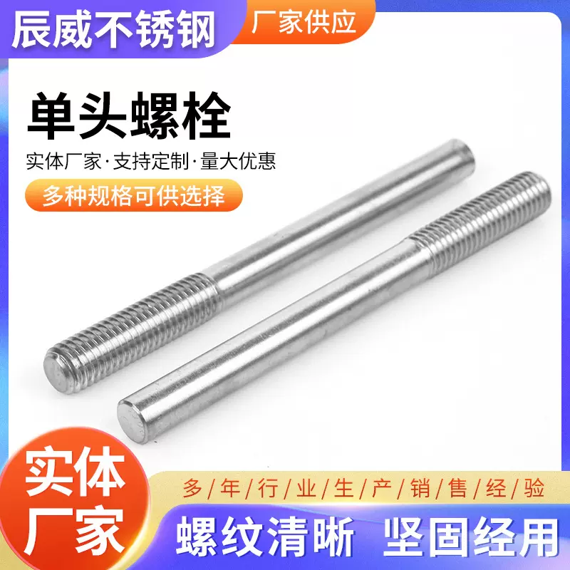 定制304不锈钢单头螺栓半牙螺杆紧固件半螺纹丝杆化工用单头螺栓