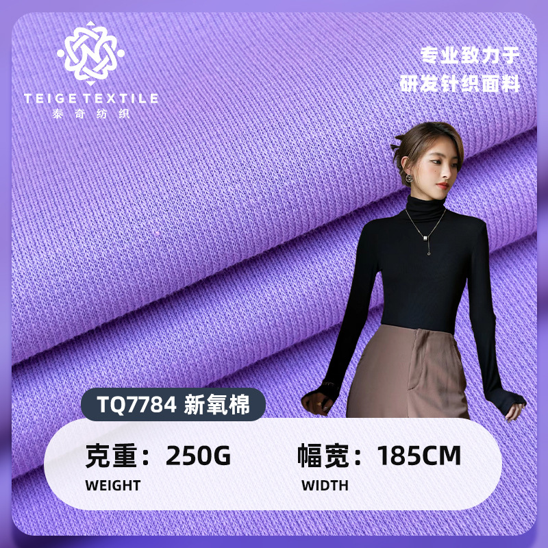 新款春秋新氧棉打底面料 250G柔软亲肤棉涤背心打底衫套装布料