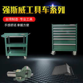 台湾强斯威 工具推车 台虎钳工台钣金维修 车身专用设备汽修工具
